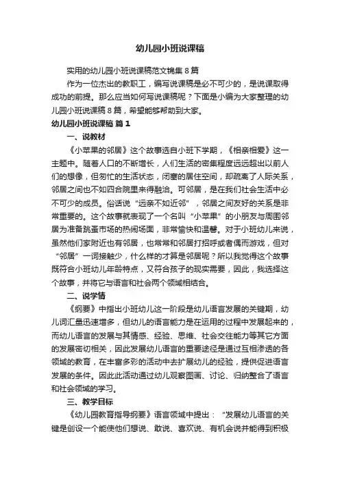 实用的幼儿园小班说课稿范文锦集8篇