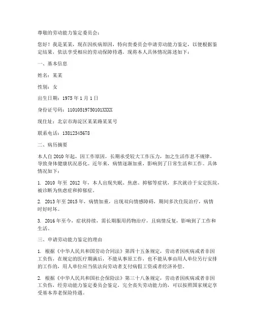 个人劳动能力鉴定申请书范文病退