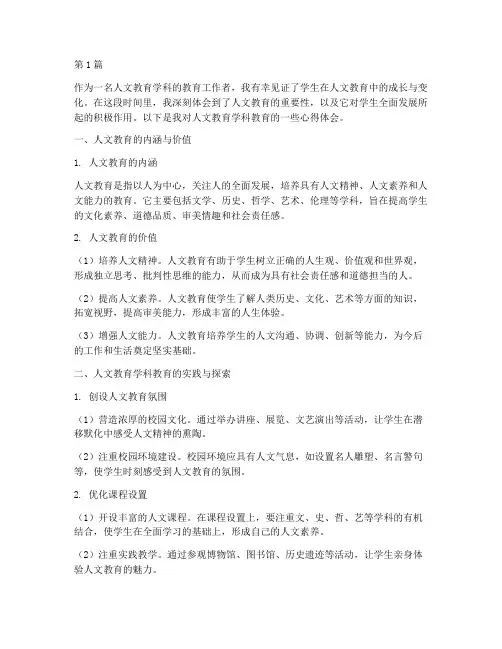 人文教育学科教育心得体会(3篇)