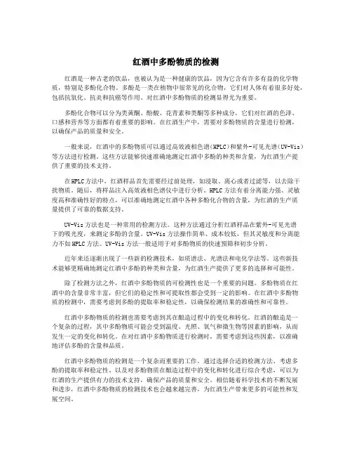 红酒中多酚物质的检测