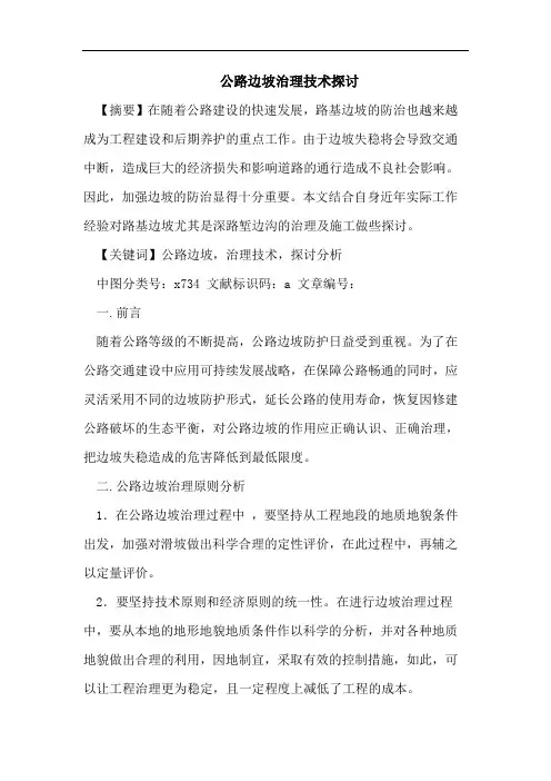 公路边坡治理技术探讨