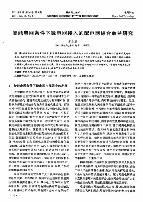 智能电网条件下微电网接入的配电网综合效益研究