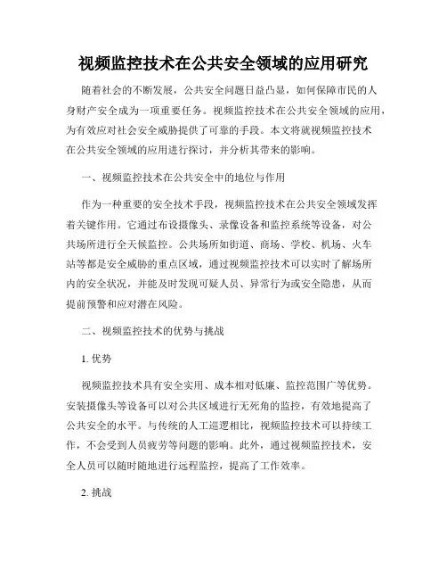 视频监控技术在公共安全领域的应用研究