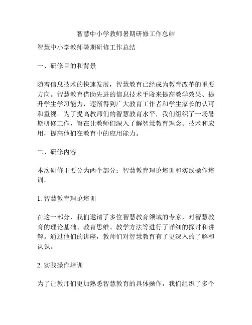 智慧中小学教师暑期研修工作总结
