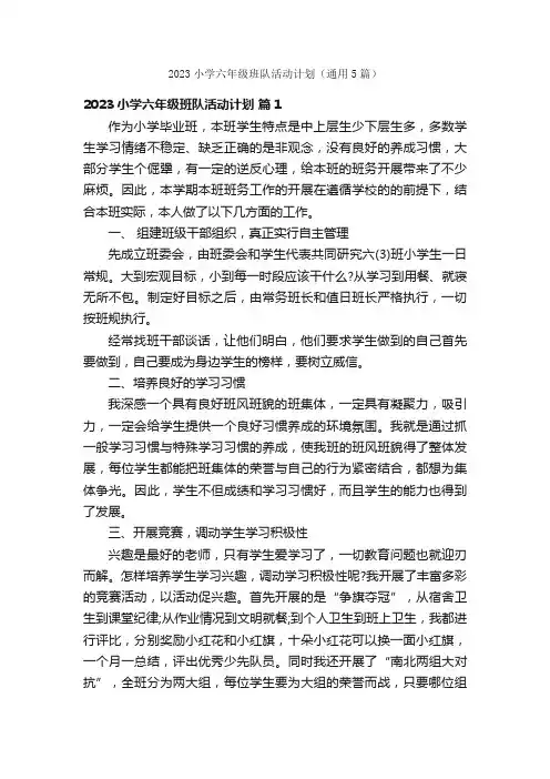 2023小学六年级班队活动计划（通用5篇）