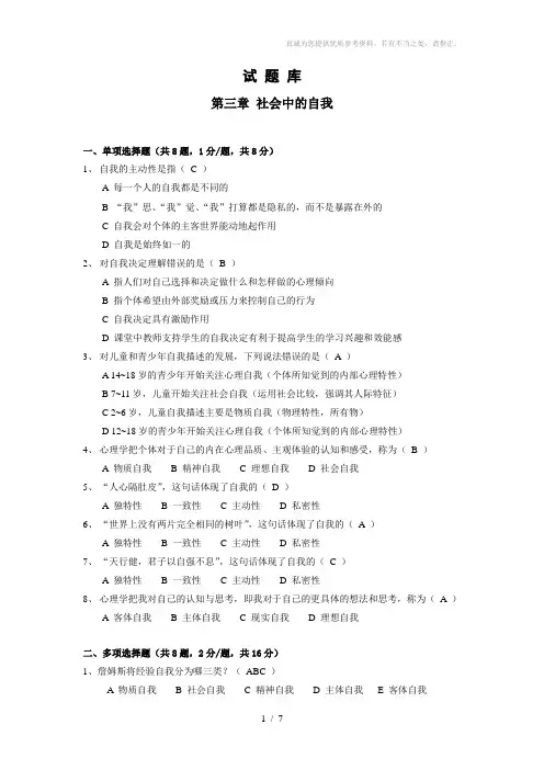 心理学第三章社会中的自我题库