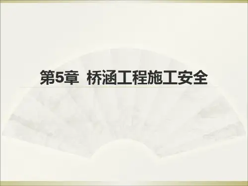 桥涵工程施工安全PPT课件