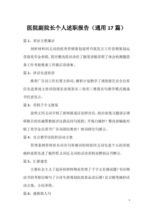 医院副院长个人述职报告(通用17篇)