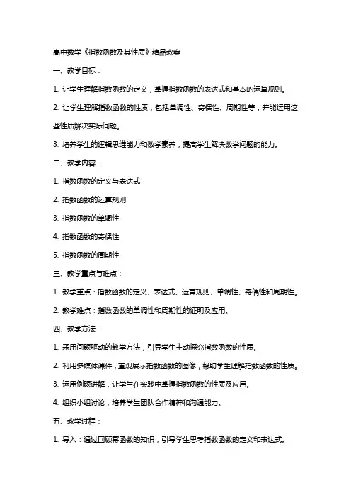 高中数学《指数函数及其性质》教案