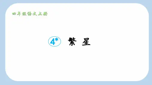 4《繁星》课件(共40张PPT)