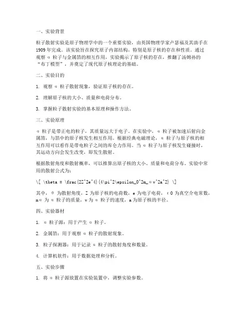 教具粒子散射实验报告
