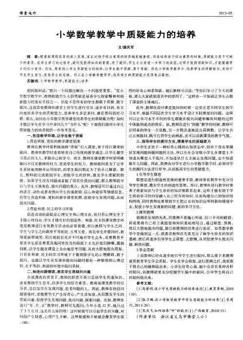 小学数学教学中质疑能力的培养
