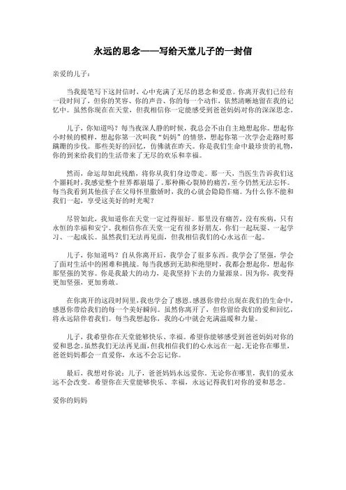 永远的思念——写给天堂儿子的一封信