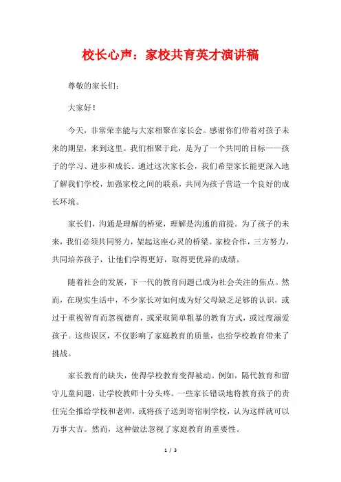 校长心声：家校共育英才演讲稿