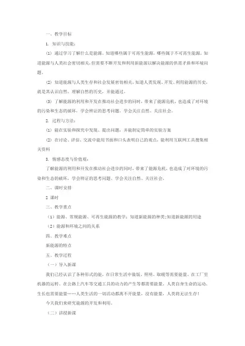 新沪科版九年级物理全一册《二十章 能源、材料与社会  第二节 能源的开发和利用》教案_0