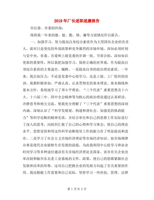 2019年厂长述职述廉报告