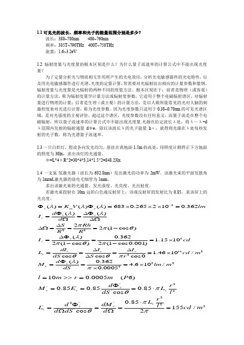 《光电子技术》张永林-第二版课后习题答案