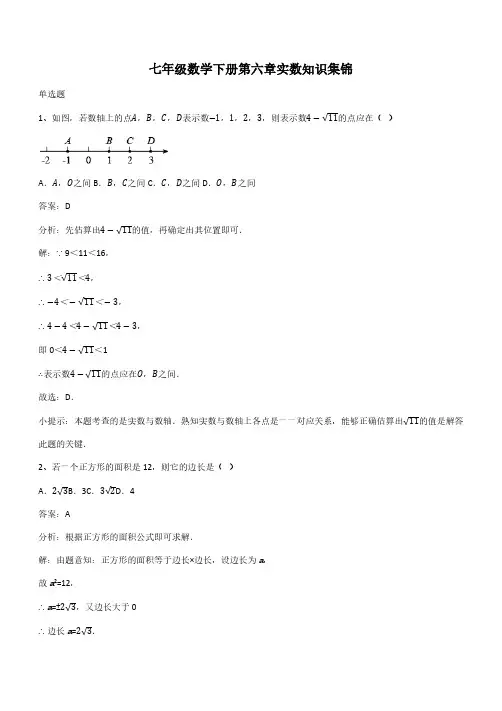 七年级数学下册第六章实数知识集锦(带答案)