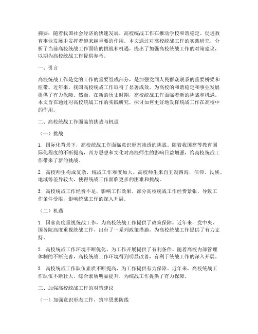 高校统战工作实践研究