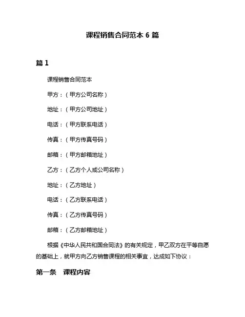 课程销售合同范本6篇