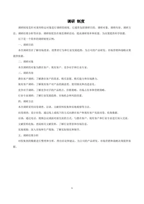 调研 制度