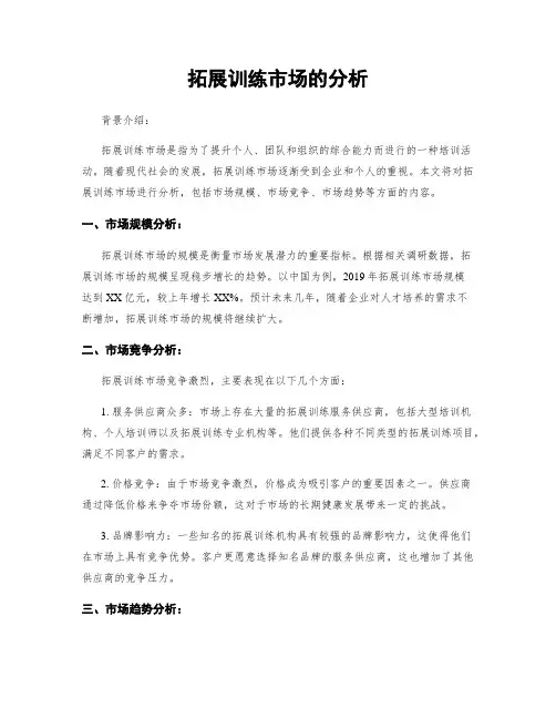 拓展训练市场的分析 (3)