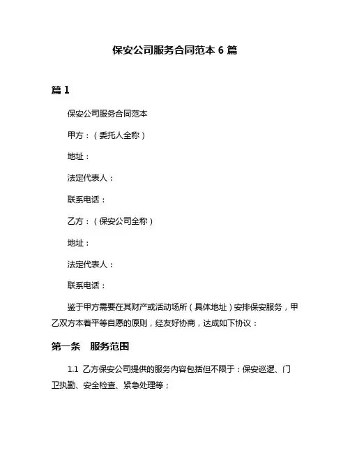 保安公司服务合同范本6篇
