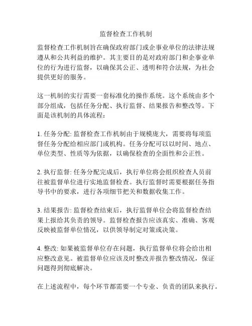 监督检查工作机制