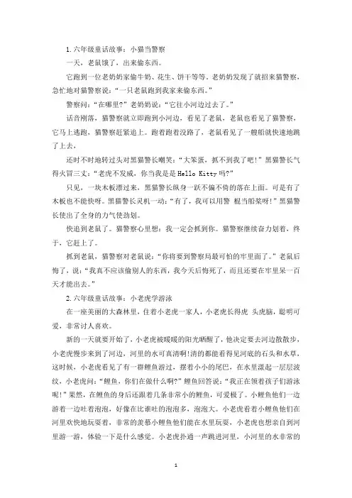 六年级童话故事大全(5篇)(精选)