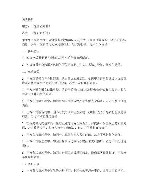 免责协议模板老年人旅游