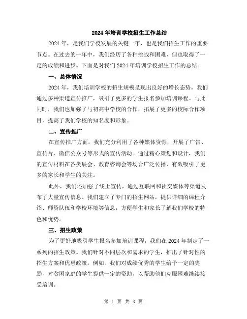 2024年培训学校招生工作总结