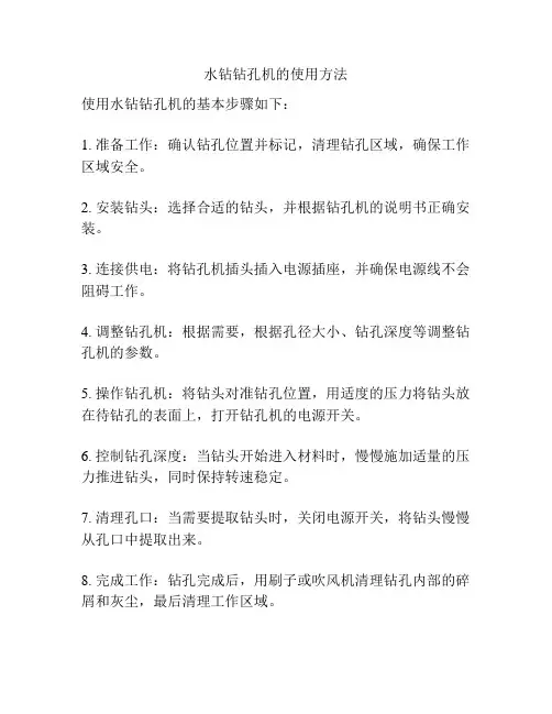 水钻钻孔机的使用方法