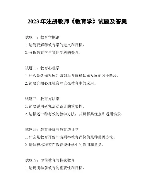 2023年注册教师《教育学》试题及答案