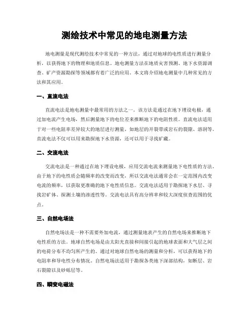 测绘技术中常见的地电测量方法