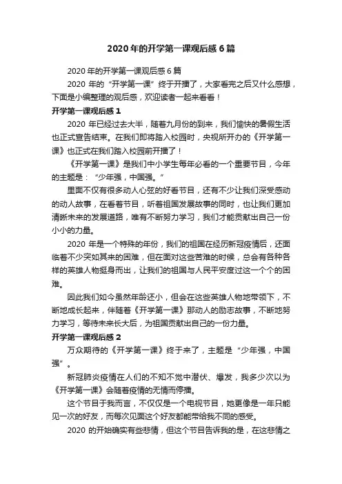 2020年的开学第一课观后感6篇