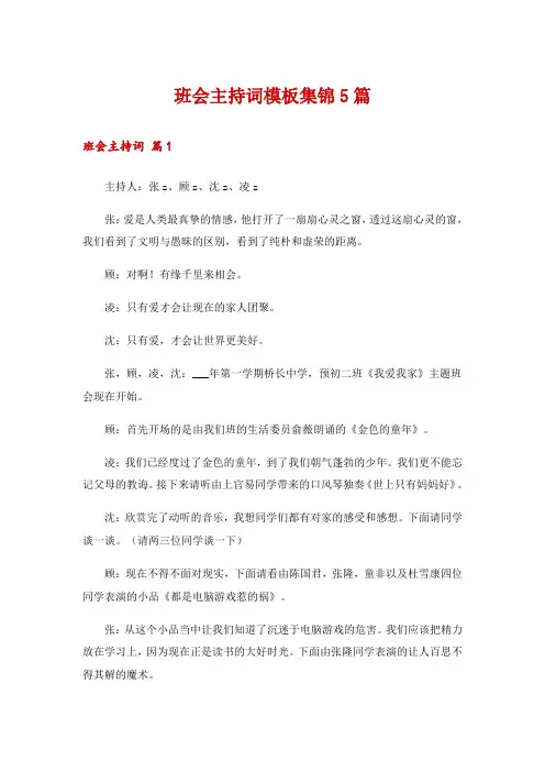 班会主持词模板集锦5篇
