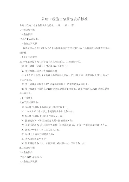 公路工程施工总承包资质标准