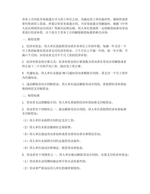 劳务工合同解除赔偿标准