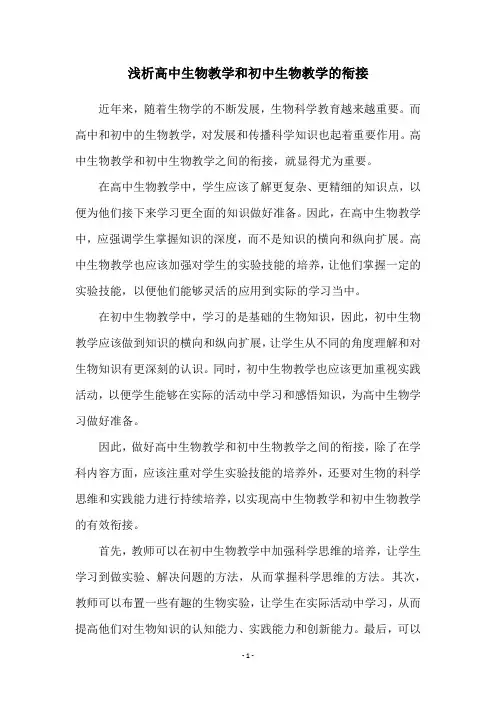 浅析高中生物教学和初中生物教学的衔接