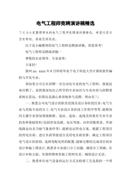 电气工程师竞聘演讲稿精选