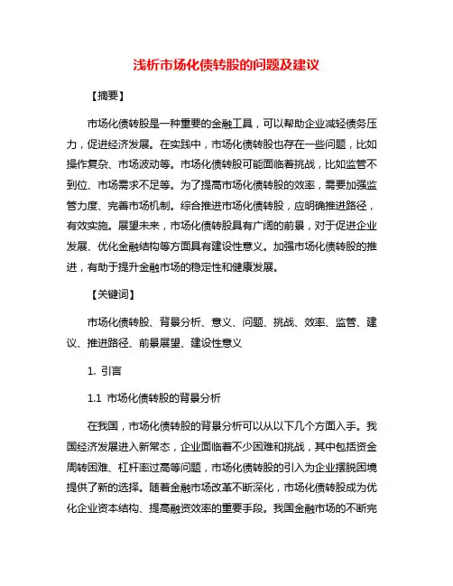 浅析市场化债转股的问题及建议