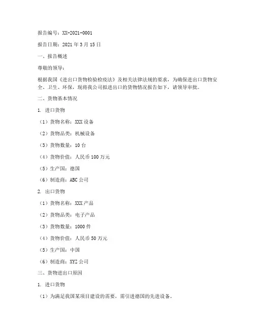 货物进出申请报告