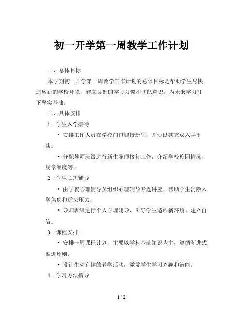 初一开学第一周教学工作计划