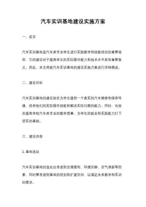 汽车实训基地建设实施方案