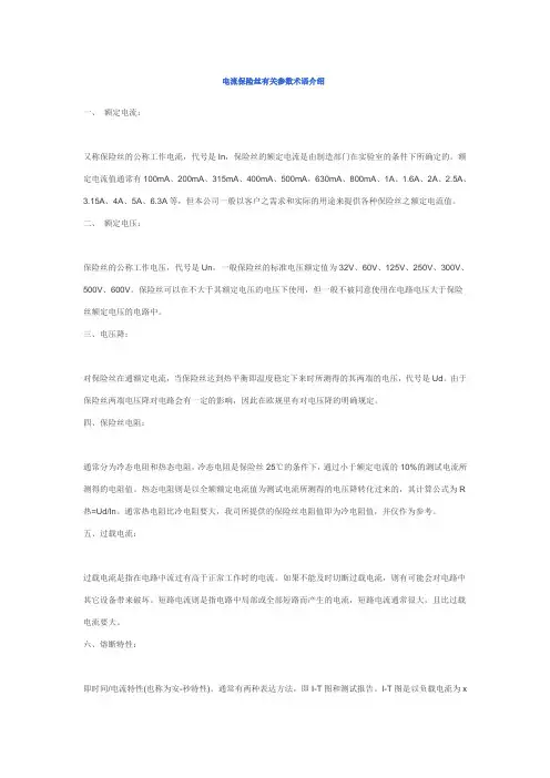 保险丝参数介绍
