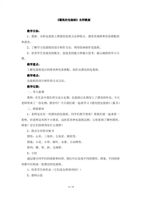 人教版小学二年级美术下册《漂亮的包装纸》名师教案