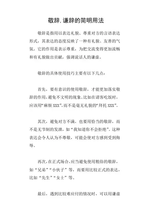 敬辞,谦辞的简明用法