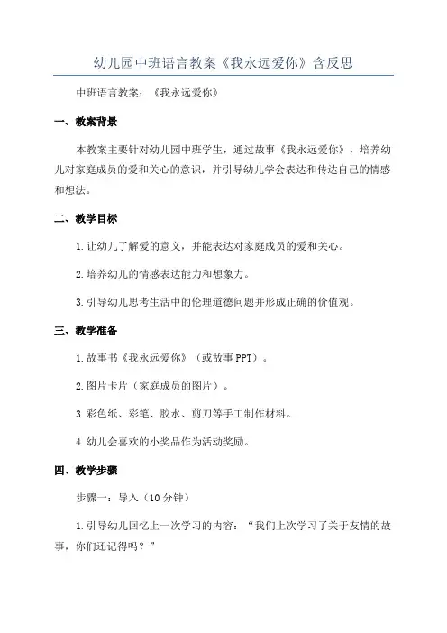 幼儿园中班语言教案《我永远爱你》含反思