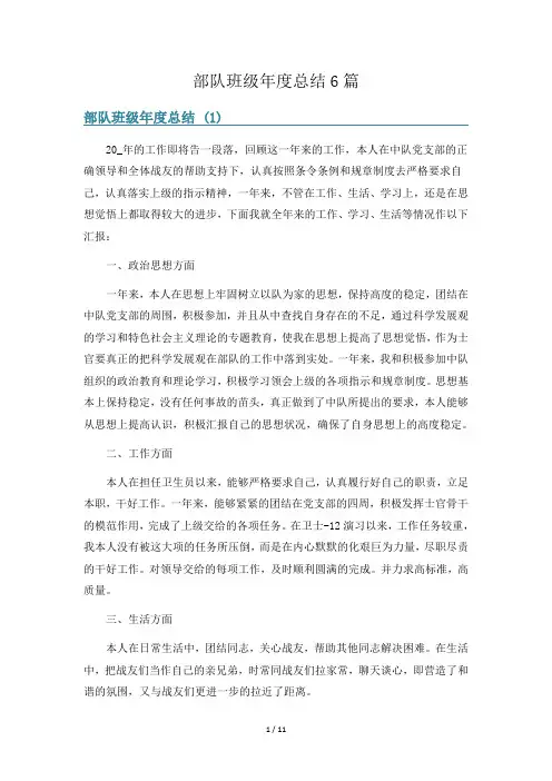 部队班级年度总结6篇