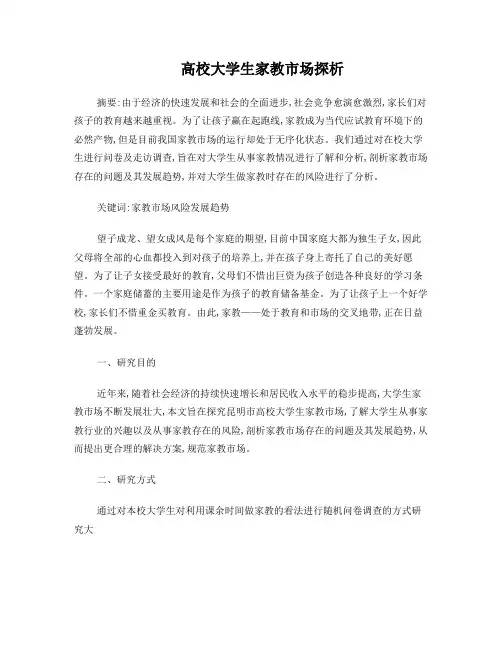 高校大学生家教市场探析